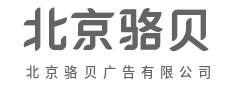不仅是广告，更是品牌资产-北京骆贝广告有限公司